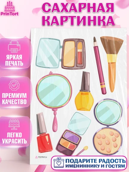 Сахарная картинка, Косметика, Косметолог, Девочка, День рождения, арт. PT109162