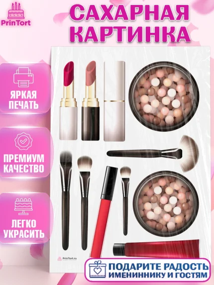 Сахарная картинка, Косметика, Косметолог, Девочка, День рождения, арт. PT109166