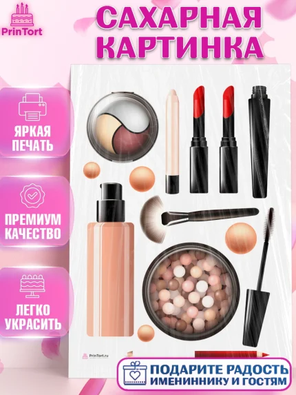 Сахарная картинка, Косметика, Косметолог, Девочка, День рождения, арт. PT109167
