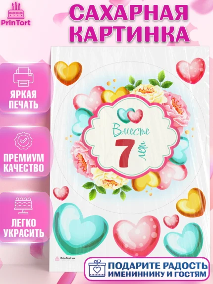 Сахарная картинка, Годовщина свадьбы, Медная Свадьба, Девушка, 7 лет, арт. PT109200