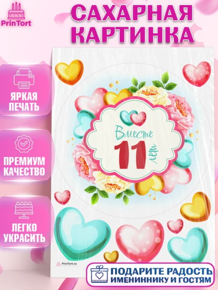 Сахарная картинка, Годовщина свадьбы, Стальная Свадьба, Девушка, 11 лет, арт. PT109204