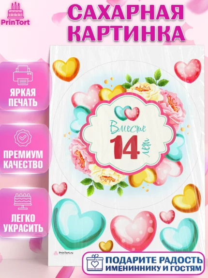 Сахарная картинка, Годовщина свадьбы, Агатовая Свадьба, Девушка, 14 лет, арт. PT109207