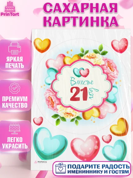 Сахарная картинка, Годовщина свадьбы, Опаловая Свадьба, Девушка, 21 год, арт. PT109214