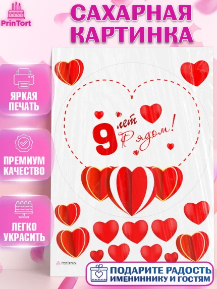 Сахарная картинка, Годовщина свадьбы, Фаянсовая Свадьба, Девушка, 9 лет, арт. PT109227