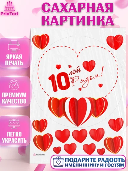 Сахарная картинка, Годовщина свадьбы, Розовая Свадьба, Девушка, 10 лет, арт. PT109228