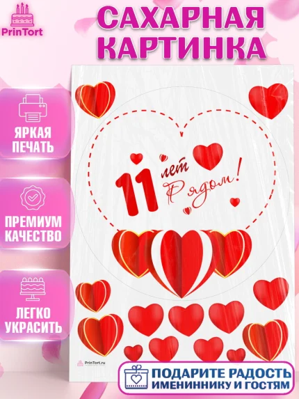 Сахарная картинка, Годовщина свадьбы, Стальная Свадьба, Девушка, 11 лет, арт. PT109229