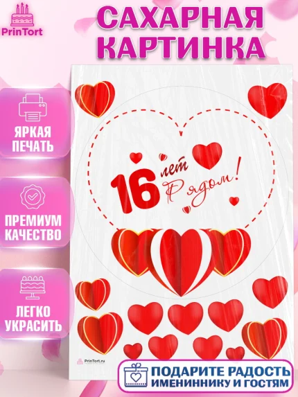 Сахарная картинка, Годовщина свадьбы, Топазная Свадьба, Девушка, 16 лет, арт. PT109234