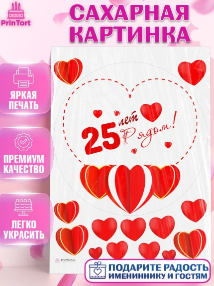 Сахарная картинка, Годовщина свадьбы, Серебряная Свадьба, Девушка, 25 лет, арт. PT109243