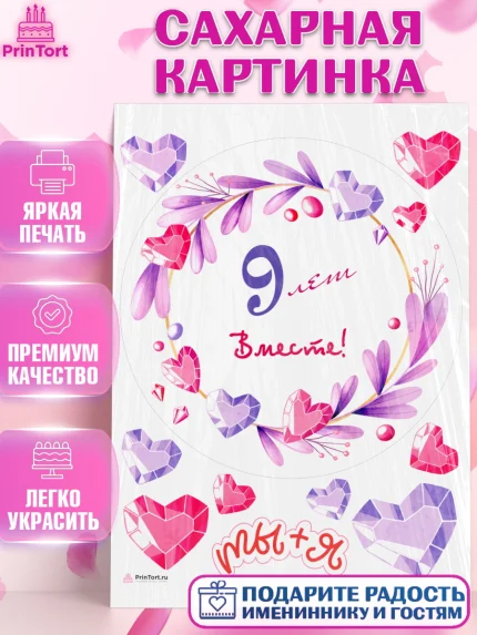 Сахарная картинка, Годовщина свадьбы, Фаянсовая Свадьба, Девушка, 9 лет, арт. PT109252