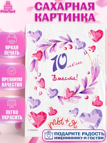 Сахарная картинка, Годовщина свадьбы, Розовая Свадьба, Девушка, 10 лет, арт. PT109253