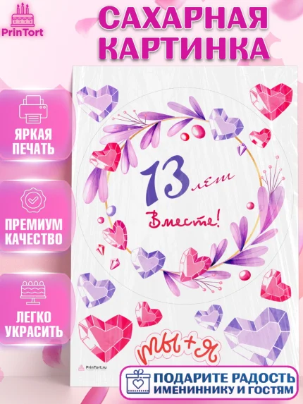 Сахарная картинка, Годовщина свадьбы, Кружевная Свадьба, Девушка, 13 лет, арт. PT109256