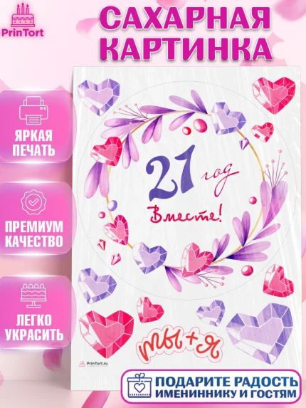 Сахарная картинка, Годовщина свадьбы, Опаловая Свадьба, Девушка, 21 год, арт. PT109264
