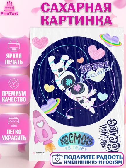 Сахарная картинка, Годовщина свадьбы, Серебряная Свадьба, Девушка, 25 лет, арт. PT109293