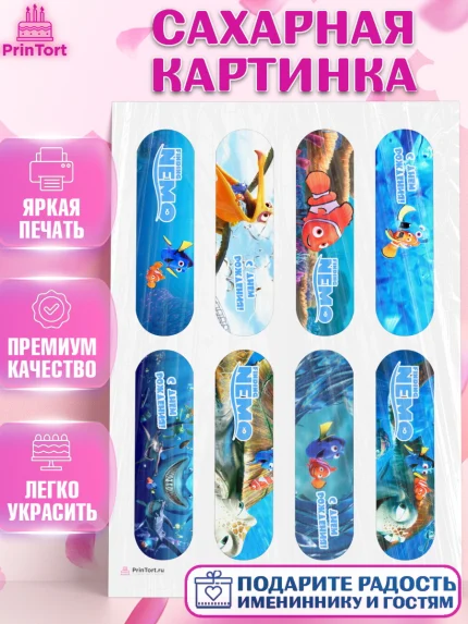 Сахарная картинка, В поисках Немо, Девочка, День рождения, арт. PT109343