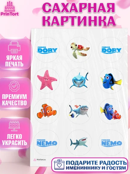 Сахарная картинка, В поисках Немо, Девочка, День рождения, арт. PT109349