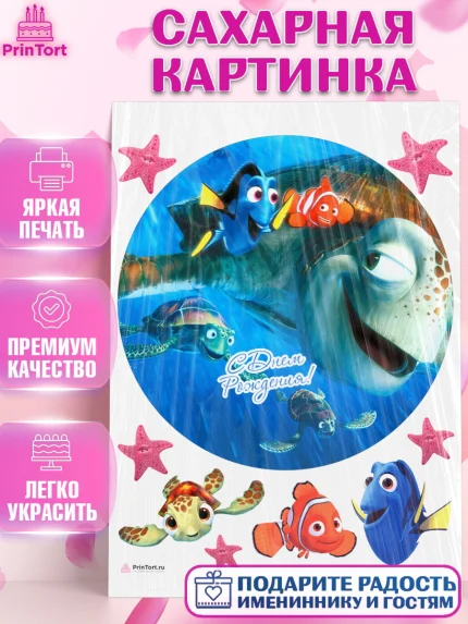 Сахарная картинка, В поисках Немо, Девочка, День рождения, арт. PT109355