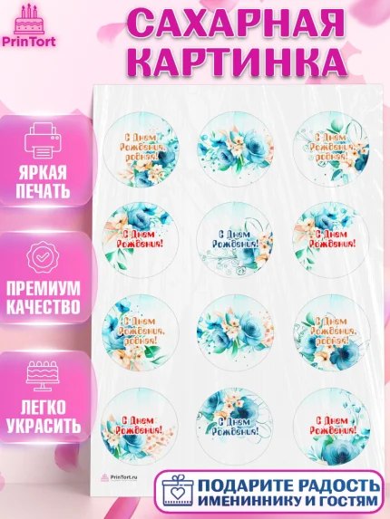 Сахарная картинка, с днем рождения, Юбилей, Девочка, День рождения, арт. PT109392