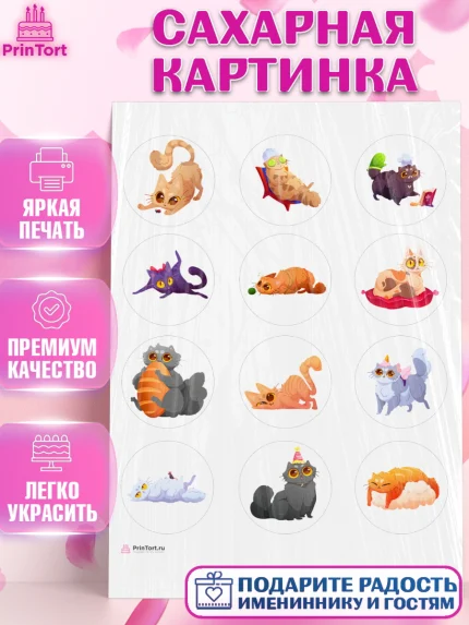 Сахарная картинка, Кошки, Питомец, Девочка, День рождения, арт. PT109420