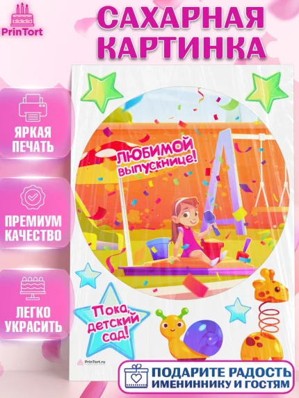 Сахарная картинка, Выпускной в садике, Девочка, Выпускной в детском саду, арт. PT109455
