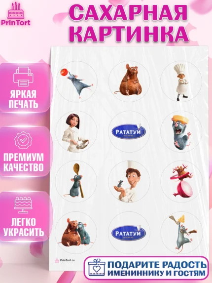 Сахарная картинка, Рататуй, Девочка, День рождения, арт. PT109480