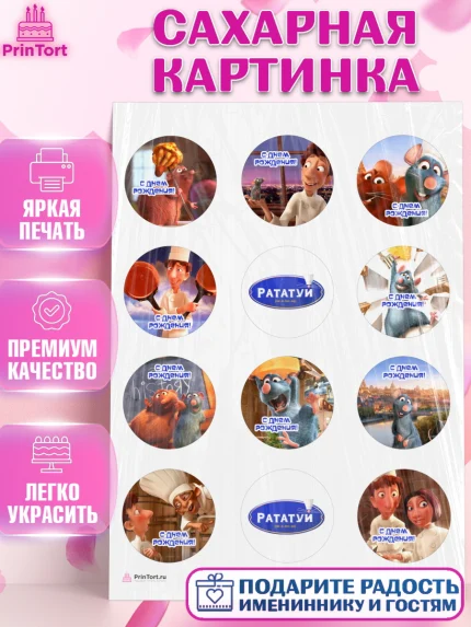 Сахарная картинка, Рататуй, Девочка, День рождения, арт. PT109484