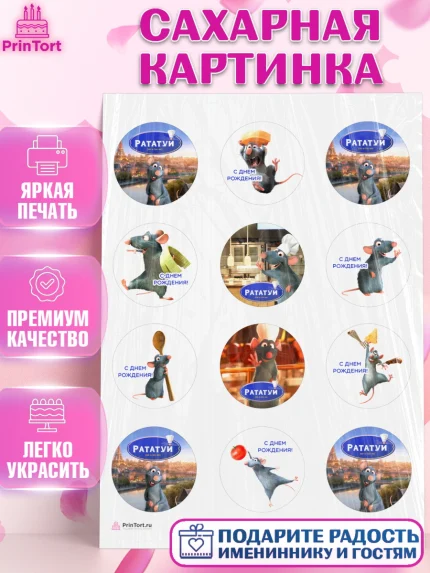 Сахарная картинка, Рататуй, Девочка, День рождения, арт. PT109488