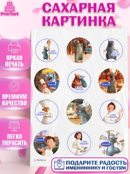 Сахарная картинка, Рататуй, Девочка, День рождения, арт. PT109491