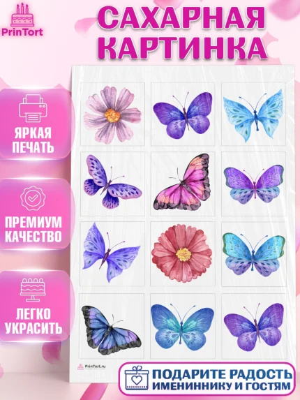 Сахарная картинка, Бабочки, декор для выпечки, Девочка, День рождения, арт. PT109498