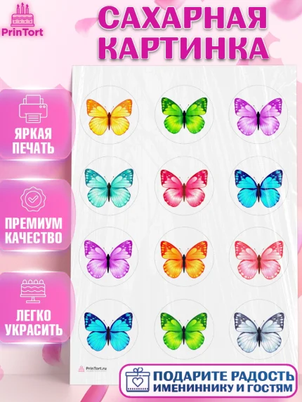 Сахарная картинка, Бабочки, декор для выпечки, Девочка, День рождения, арт. PT109499