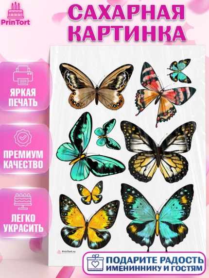 Сахарная картинка, Бабочки, декор для выпечки, Девочка, День рождения, арт. PT109500