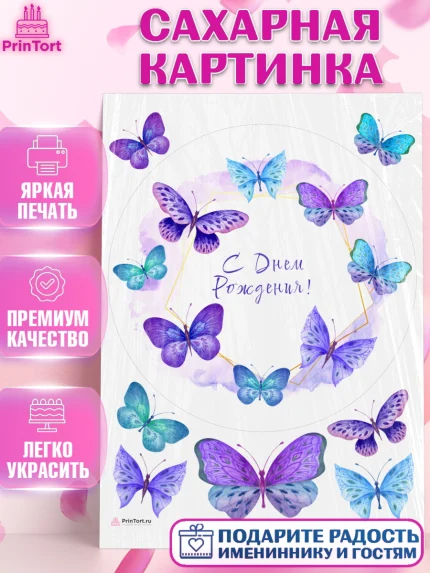 Сахарная картинка, Бабочки, декор для выпечки, Девочка, День рождения, арт. PT109501