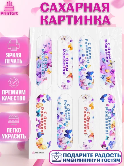 Сахарная картинка, Бабочки, декор для выпечки, Девочка, День рождения, арт. PT109502
