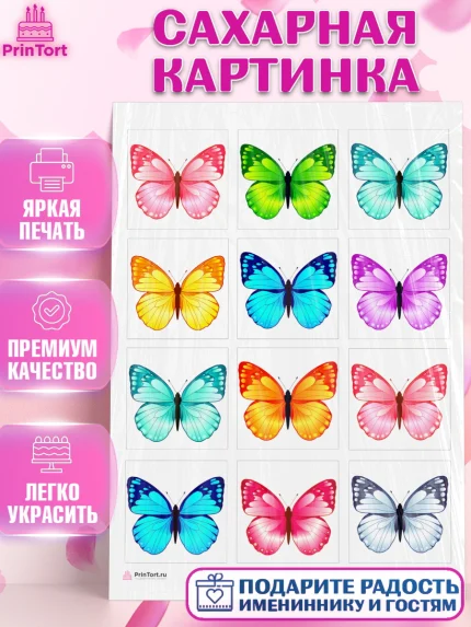 Сахарная картинка, Бабочки, декор для выпечки, Девочка, День рождения, арт. PT109503