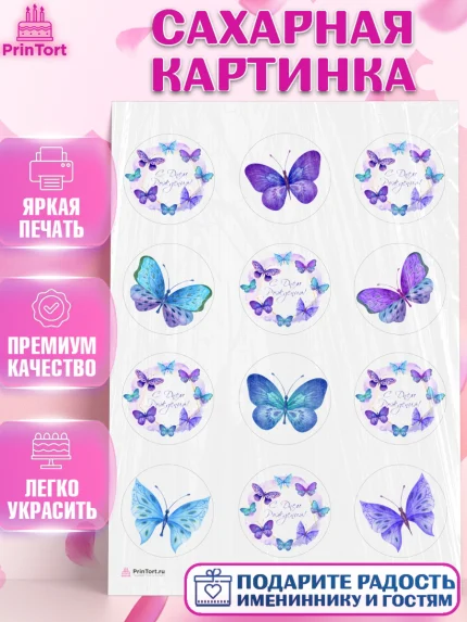 Сахарная картинка, Бабочки, декор для выпечки, Девочка, День рождения, арт. PT109504