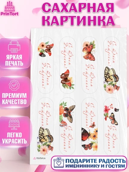 Сахарная картинка, Бабочки, декор для выпечки, Девочка, День рождения, арт. PT109507