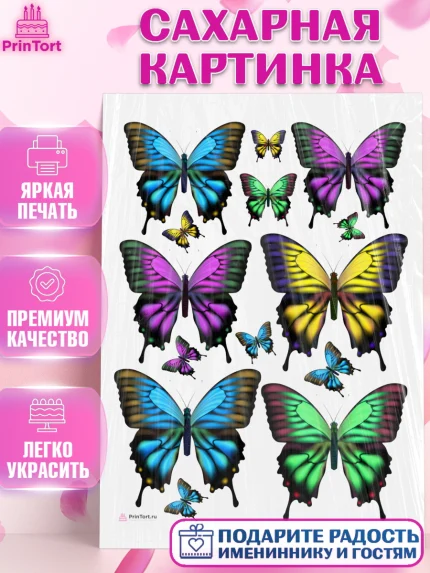 Сахарная картинка, Бабочки, декор для выпечки, Девочка, День рождения, арт. PT109509