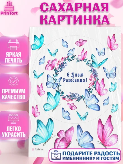 Сахарная картинка, Бабочки, декор для выпечки, Девочка, День рождения, арт. PT109510