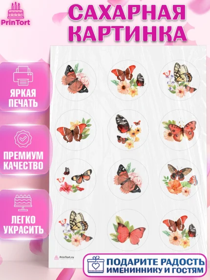 Сахарная картинка, Бабочки, декор для выпечки, Девочка, День рождения, арт. PT109511