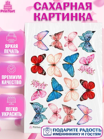 Сахарная картинка, Бабочки, декор для выпечки, Девочка, День рождения, арт. PT109512