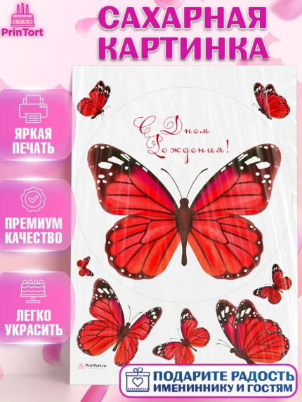 Сахарная картинка, Бабочки, декор для выпечки, Девочка, День рождения, арт. PT109513