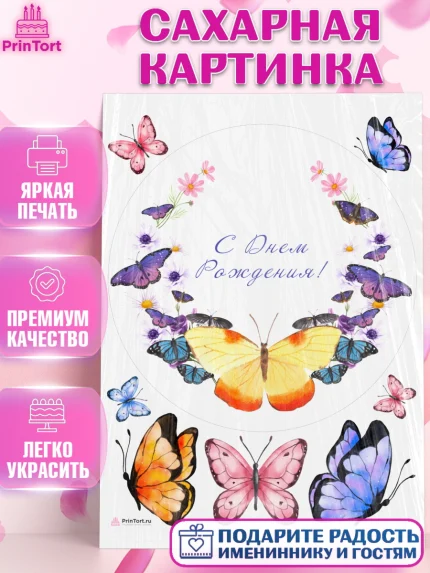 Сахарная картинка, Бабочки, декор для выпечки, Девочка, День рождения, арт. PT109514