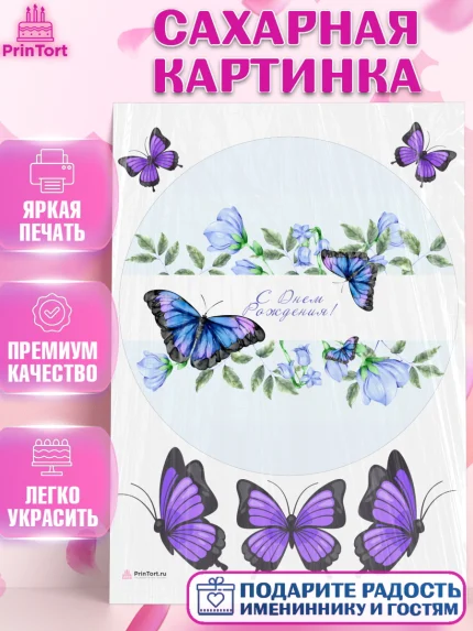 Сахарная картинка, Бабочки, декор для выпечки, Девочка, День рождения, арт. PT109515