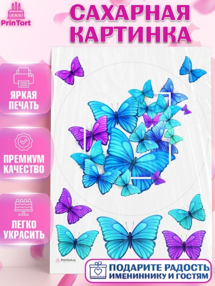 Сахарная картинка, Бабочки, декор для выпечки, Девочка, День рождения, арт. PT109516