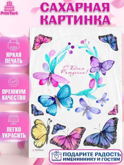 Сахарная картинка, Бабочки, декор для выпечки, Девочка, День рождения, арт. PT109517