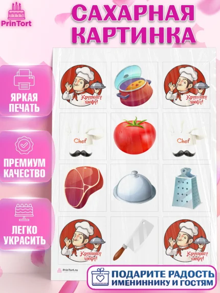 Сахарная картинка, Повар, Кулинар, Девочка, День рождения, арт. PT109518