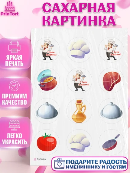 Сахарная картинка, Повар, Кулинар, Девочка, День рождения, арт. PT109519
