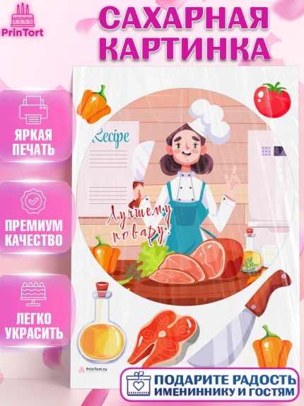 Сахарная картинка, Повар, Кулинар, Девочка, День рождения, арт. PT109521