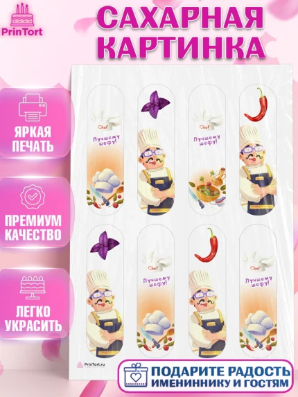 Сахарная картинка, Повар, Кулинар, Девочка, День рождения, арт. PT109522