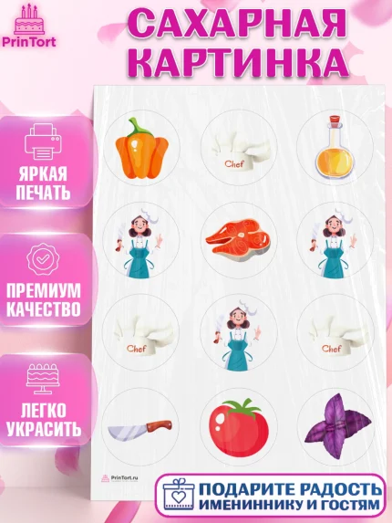 Сахарная картинка, Повар, Кулинар, Девочка, День рождения, арт. PT109524