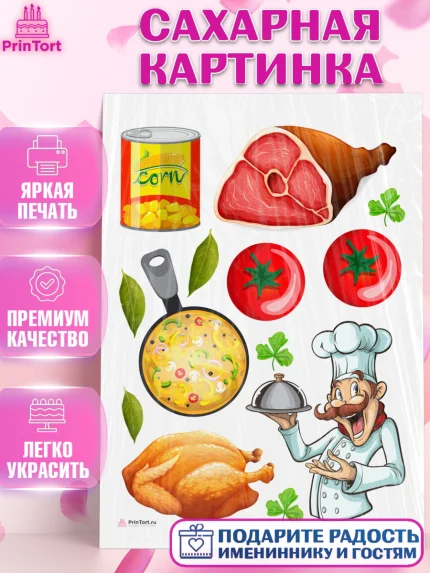 Сахарная картинка, Повар, Кулинар, Девочка, День рождения, арт. PT109525